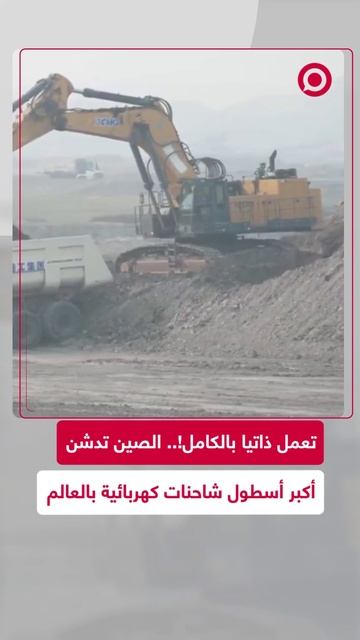 الصين تبدأ بصنع أكبر أسطول في العالم لشاحنات كهربائية تعمل ذاتيا