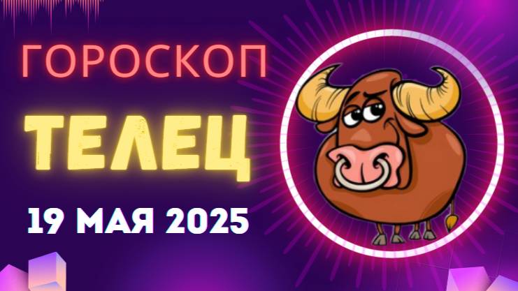 ♉ 19 МАЯ - ГОРОСКОП НА СЕГОДНЯ ДЛЯ ТЕЛЬЦОВ: ДЕНЬ, КОГДА ВСЕ ПАЗЛЫ СХОДЯТСЯ