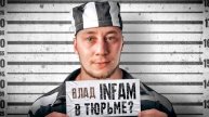 Куда Пропал Влад INFAM в тюрьме