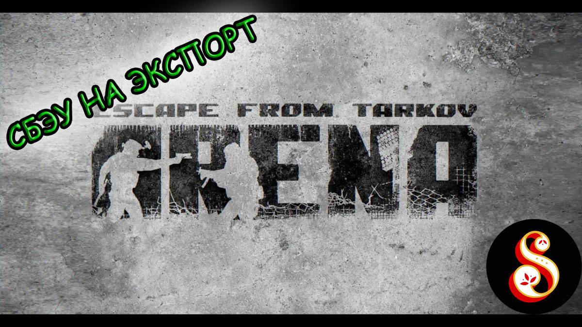 СБЭУ на экспорт. Escape From Tarkov Arena