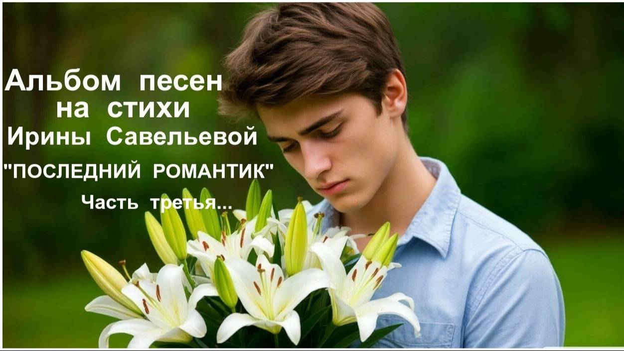 ПЕСНИ  О  НАСТОЯЩЕЙ  ЛЮБВИ В АЛЬБОМЕ "ПОСЛЕДНИЙ  РОМАНТИК"