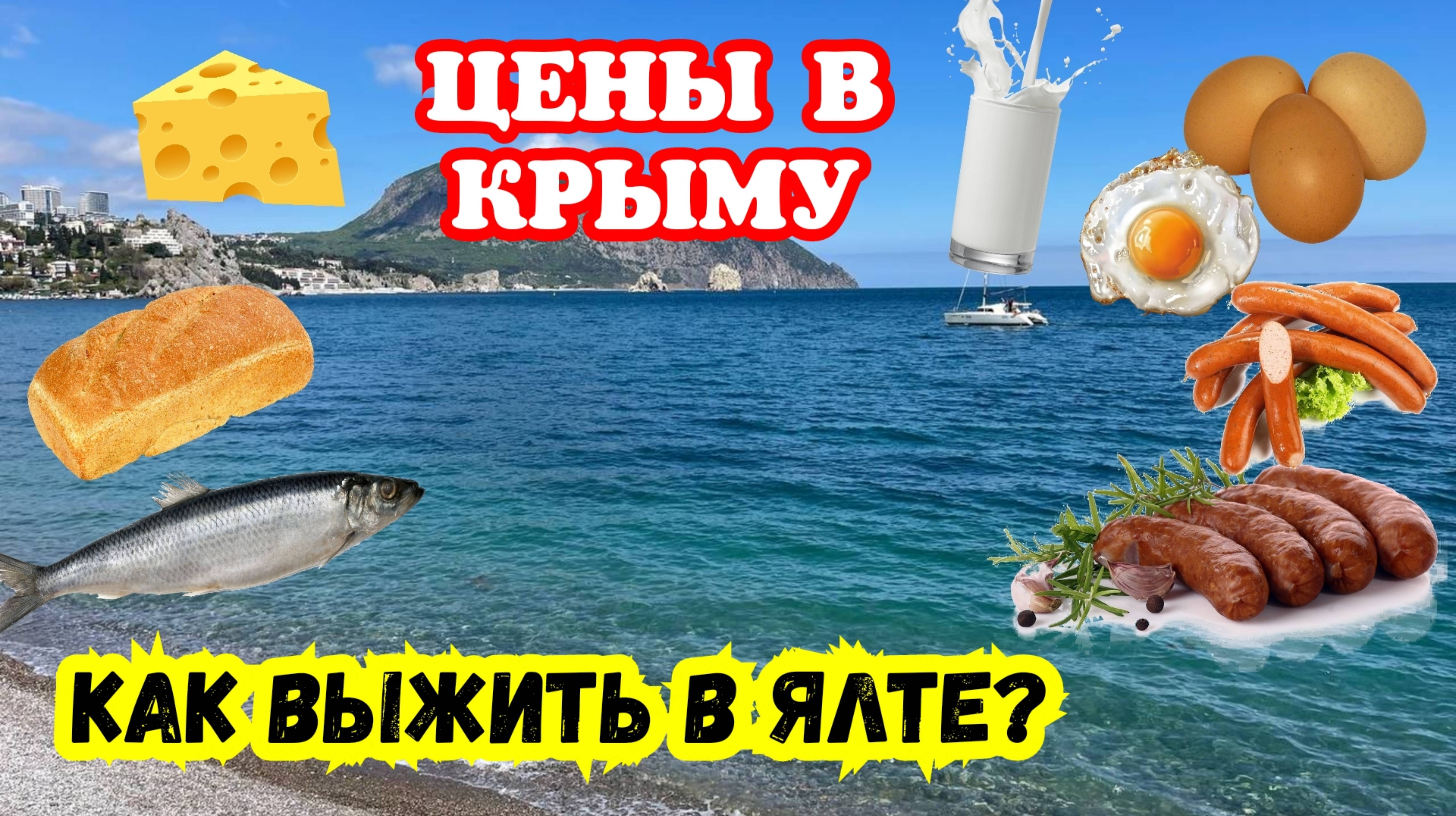 КРЫМ. Как выжить в ЯЛТЕ? Цены на продукты кусаются. БезЦен. Самый дорогой курорт. Крым сегодня. Ялта