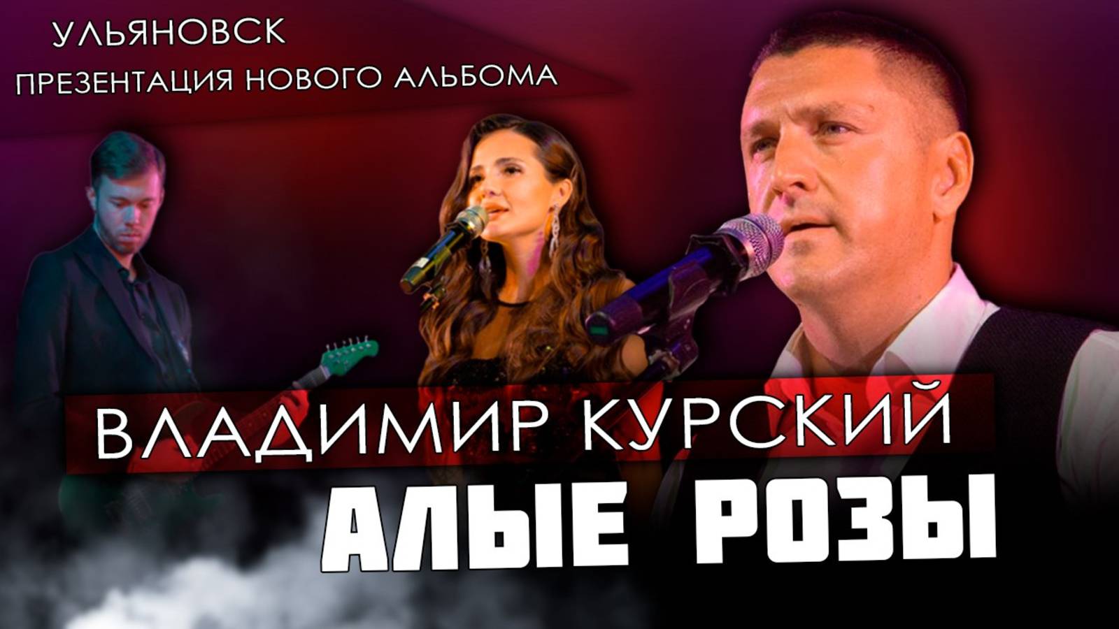 ВЛАДИМИР КУРСКИЙ - "АЛЫЕ РОЗЫ". ПРЕЗЕНТАЦИЯ ВОЕННО-ПАТРИОТИЧЕСКОГО АЛЬБОМА "ЗА НАШИХ". УЛЬЯНОВСК.