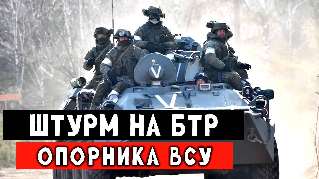 Наши бойцы штурмует с БТР Опорники ВСУ