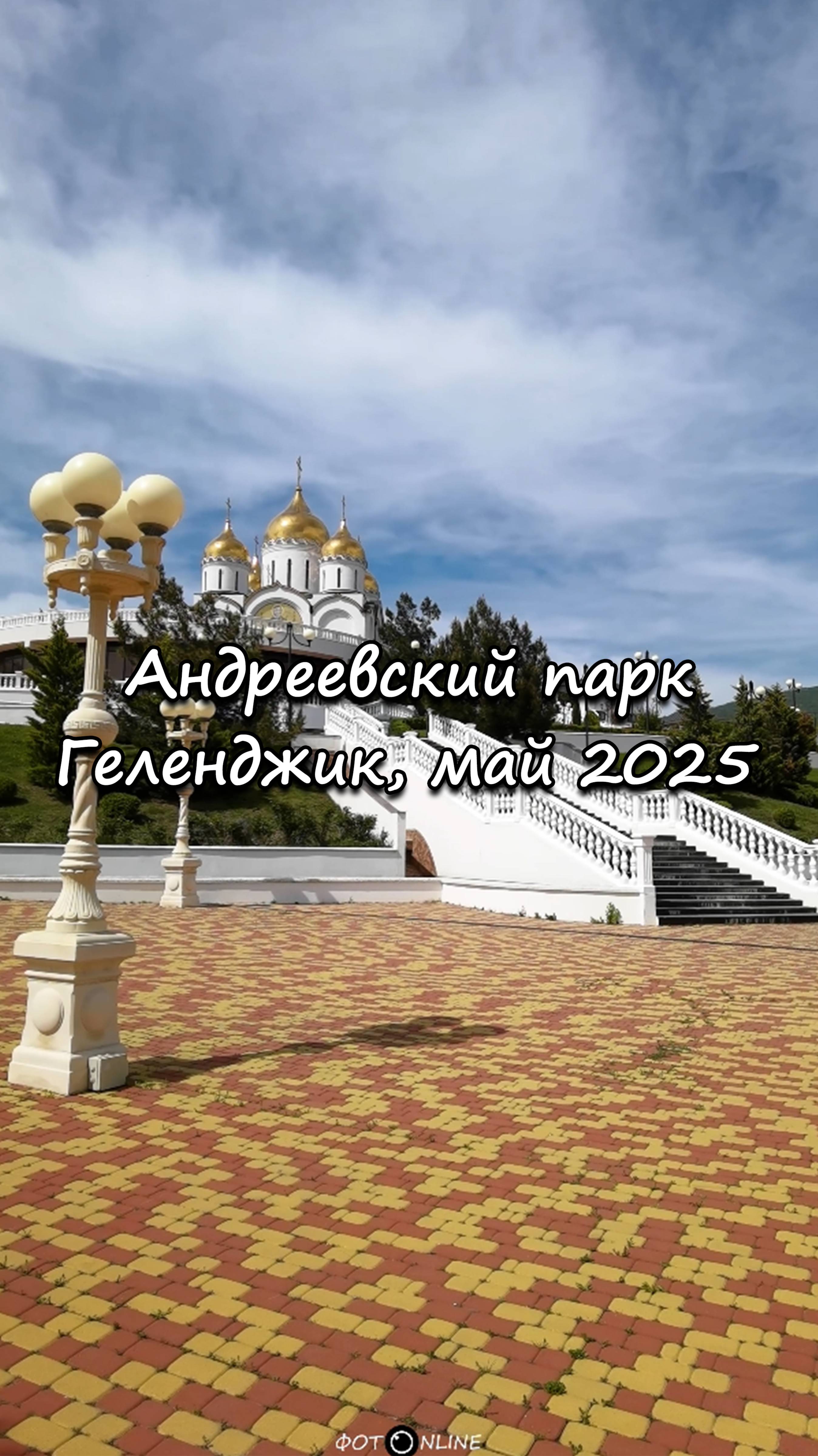 Андреевский парк, Геленджик. Май 2025