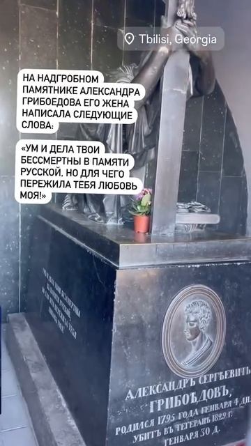 ТБИЛИСИ. ГРИБОЕДОВ А.С. И НИНО ЧАВЧАВАДЗЕ
