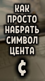 Как просто набрать символ цента