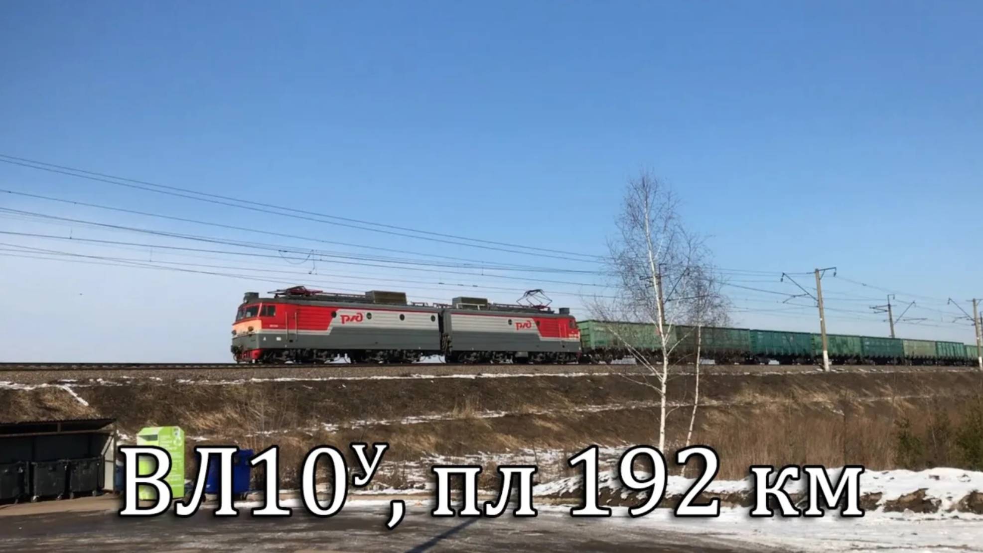 ВЛ10У, пл 192 км