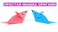 Как сделать Мышку из бумаги. Простое оригами для детей. Оригами Мышь из бумаги для начинающих