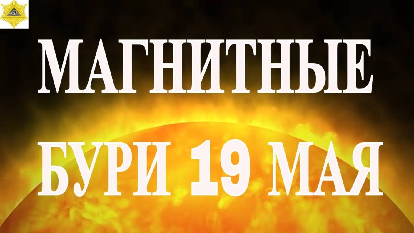 МАГНИТНЫЕ БУРИ 19 МАЯ 2025