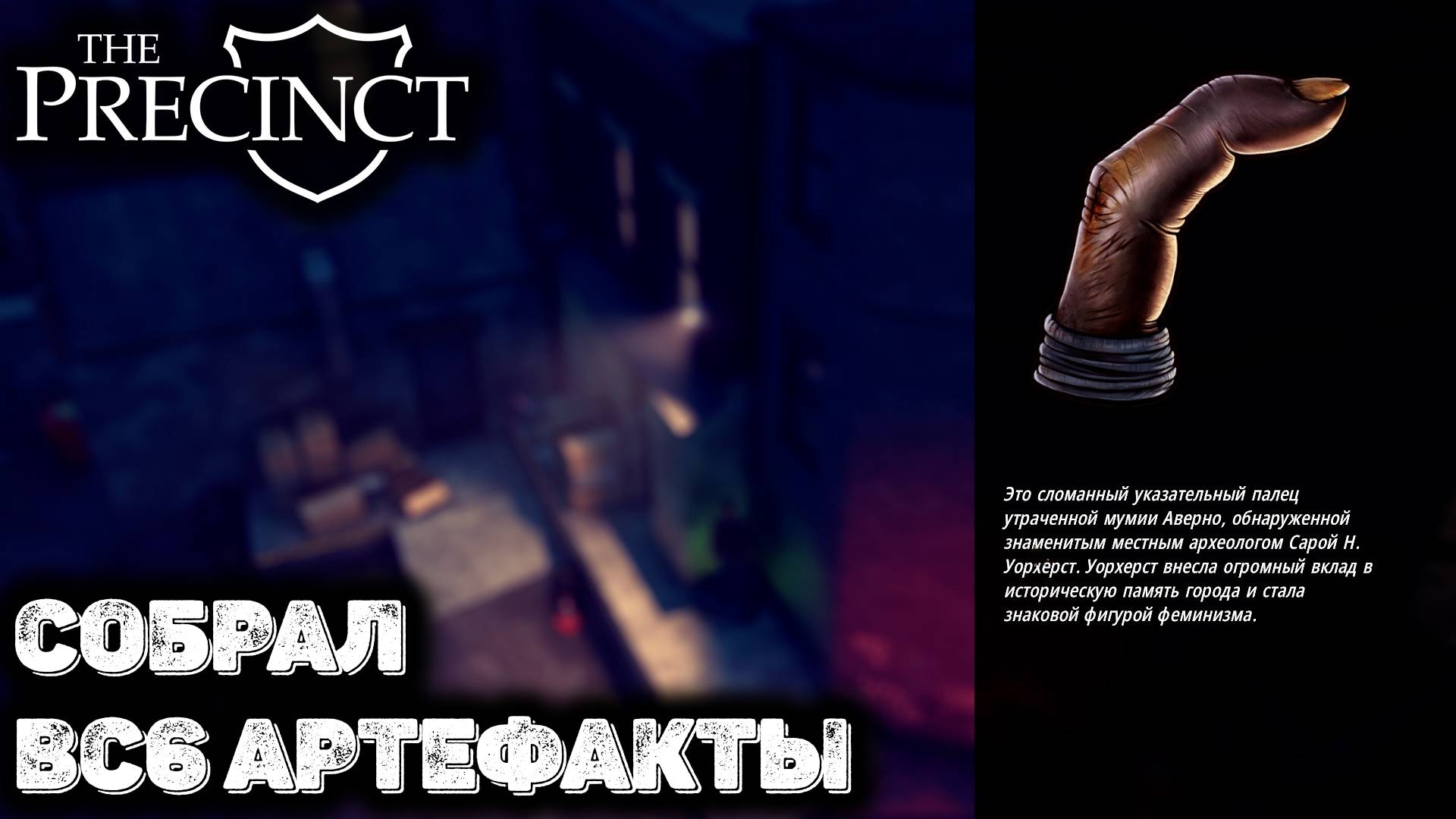 В поисках артефактов The Precinct