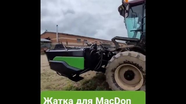 Жатка травяная шнековая моделей МH-025 (Мак Дон)