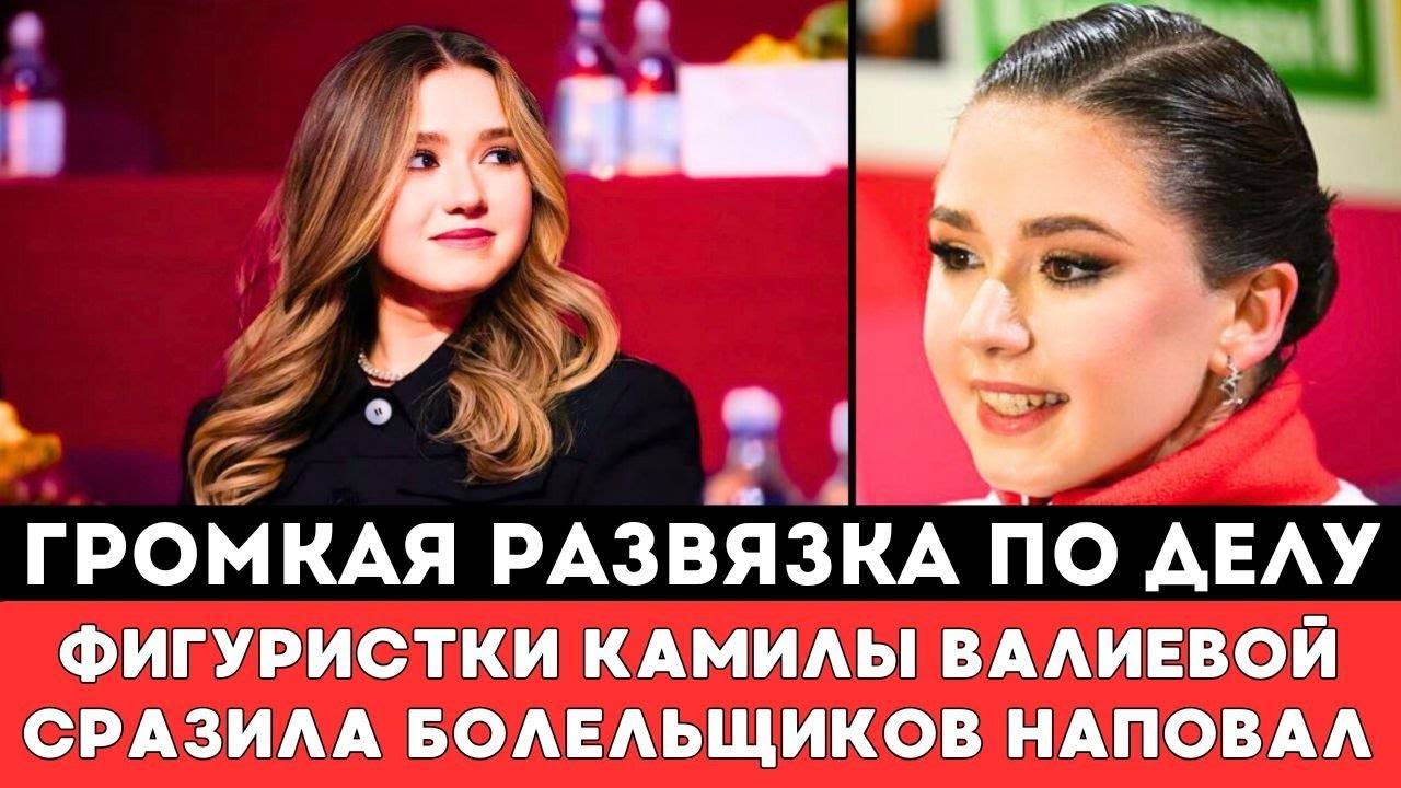 НЕ УПАДИТЕ СО СТУЛА! Развязка по Делу Российской Фигуристки Камилы Валиевой Сразила Фанатов Наповал!