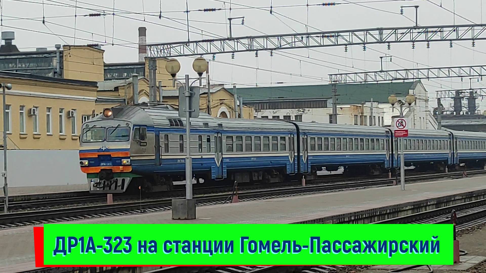 Дизель-поезд ДР1А-323 прибывает на станцию Гомель-Пассажирский