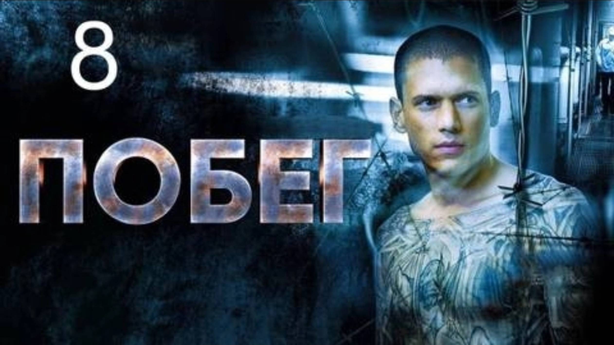 Побег из тюрьмы (1 Сезон) 8 серия