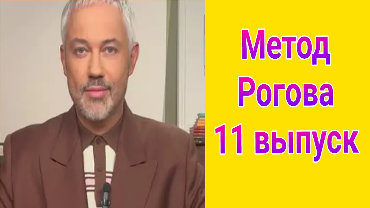 Метод Рогова 11 выпуск от 18.05.2025