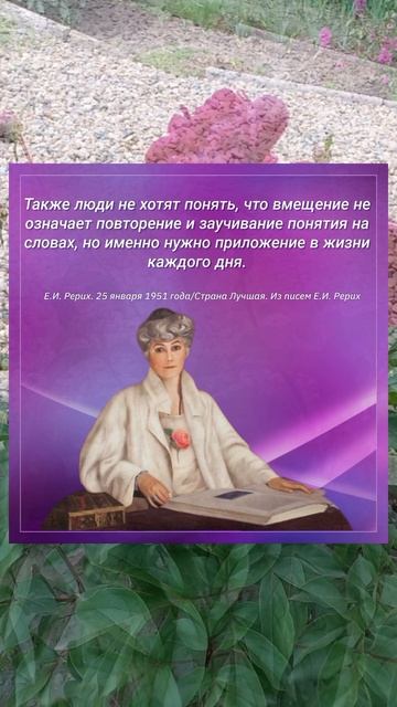 Е.И.РЕРИХ. Мысли