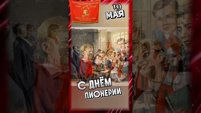 День Пионерии