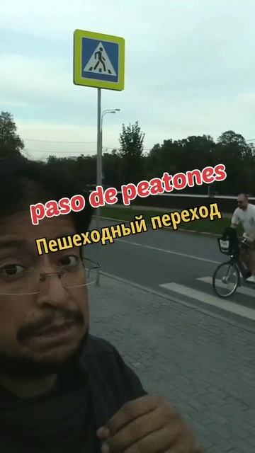Пешеходный переход на испанском языке