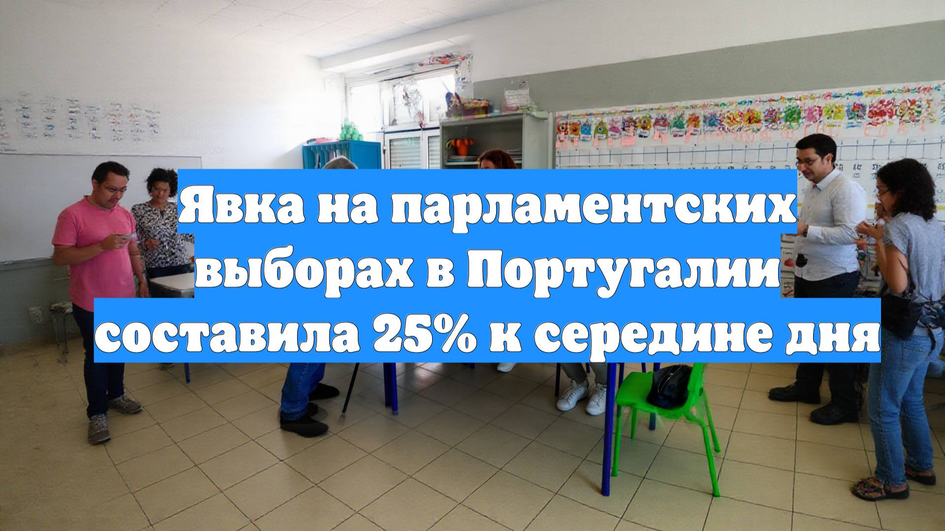 Явка на парламентских выборах в Португалии составила 25% к середине дня