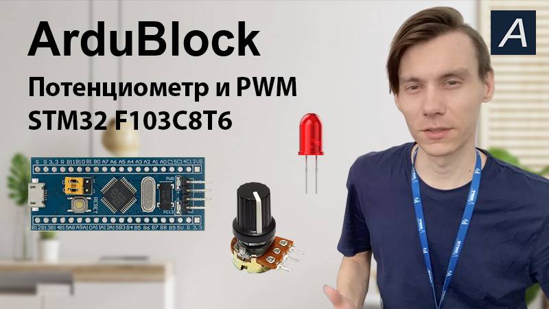 ArduBlock - Потенциометр и PWM - STM32 F103C8T6