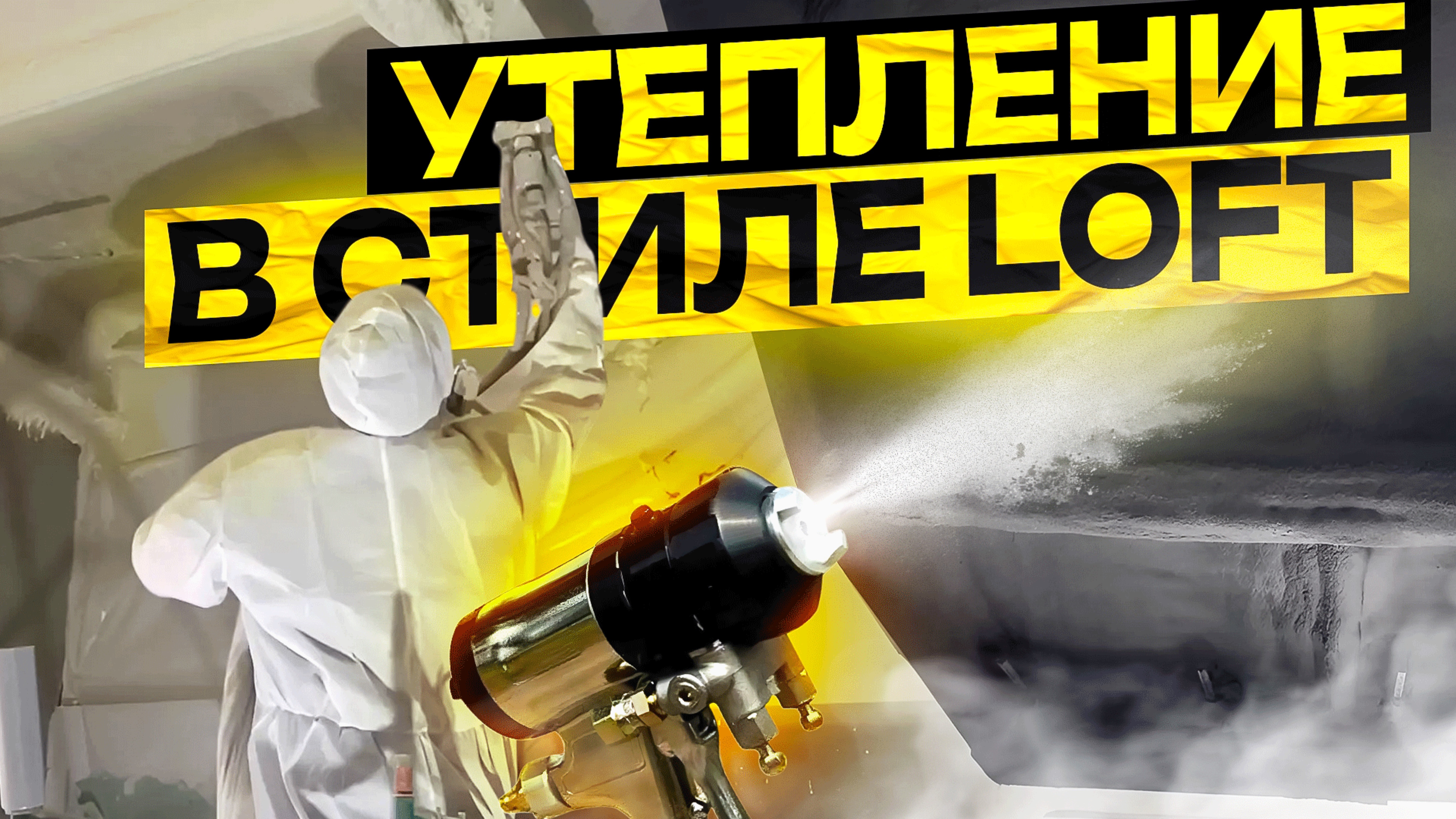 Утепление в стиле Loft - это круто и максимально эффективно!