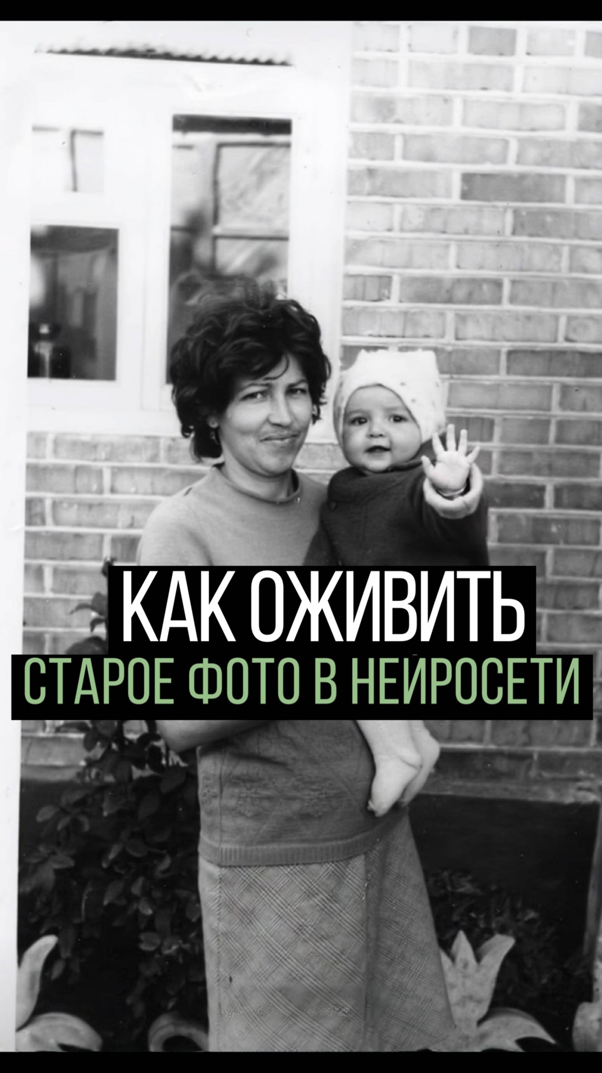 Как оживить старые фото близких в нейросети