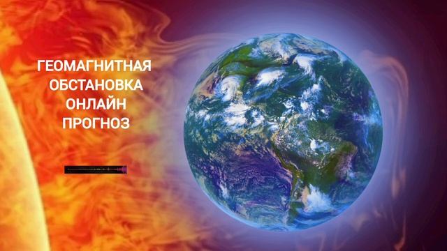 Геомагнитная обстановка 18 мая 2025 года! 
Онлайн режим и месячный прогноз!
