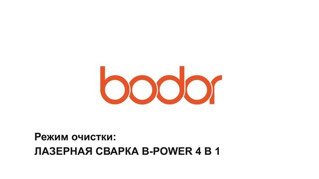 Уникальный аппарат лазерной сварки B-Power 4 в 1