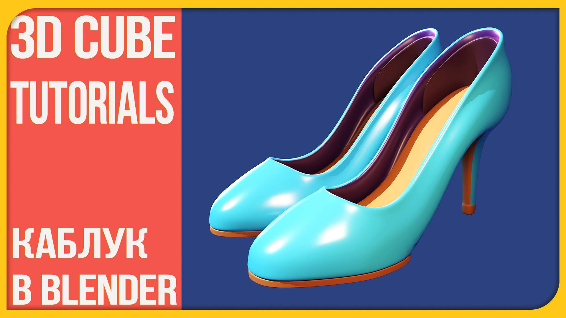 Как сделать туфли на каблуке в Блендере | How to make a shoes in Blender | 3Д Куб Туториалс