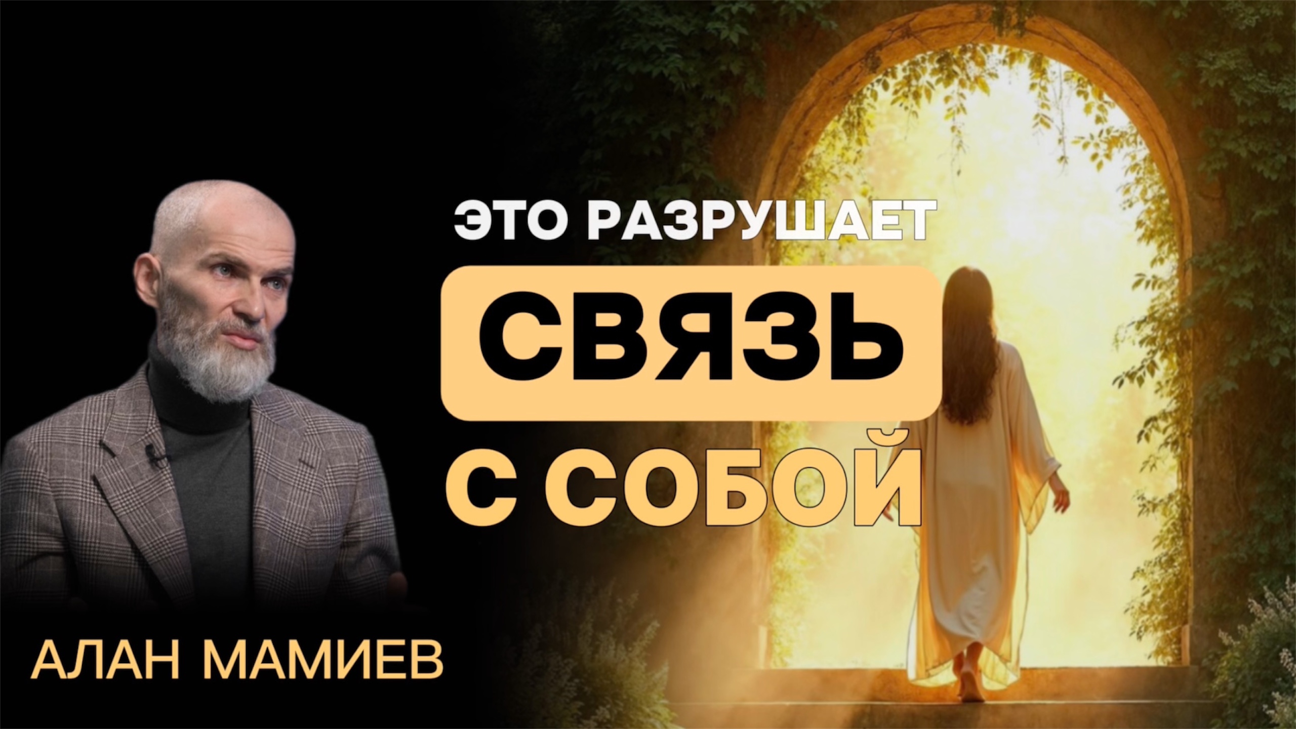 ЭТО разрушает СВЯЗЬ с собой
