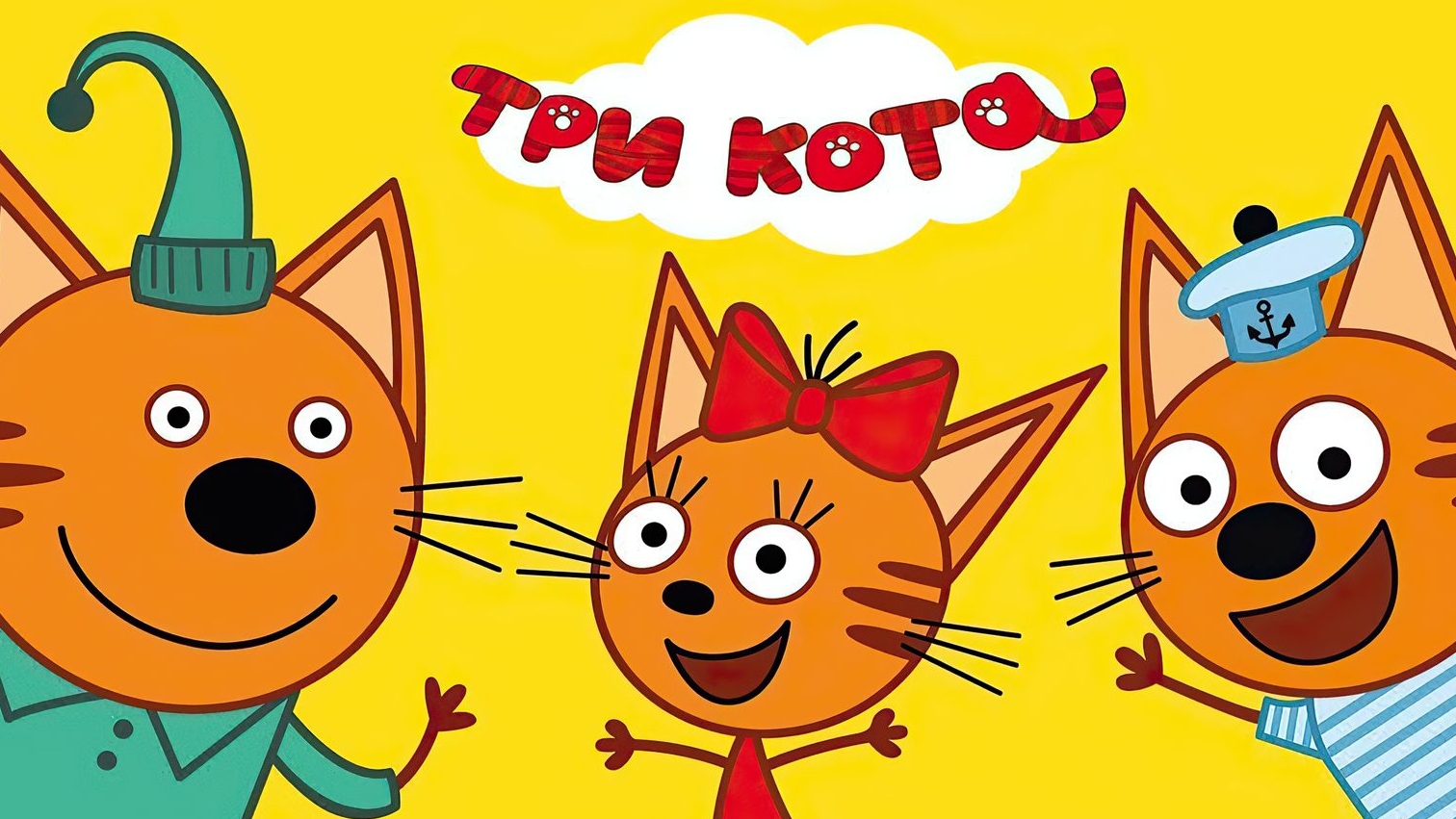 три кота