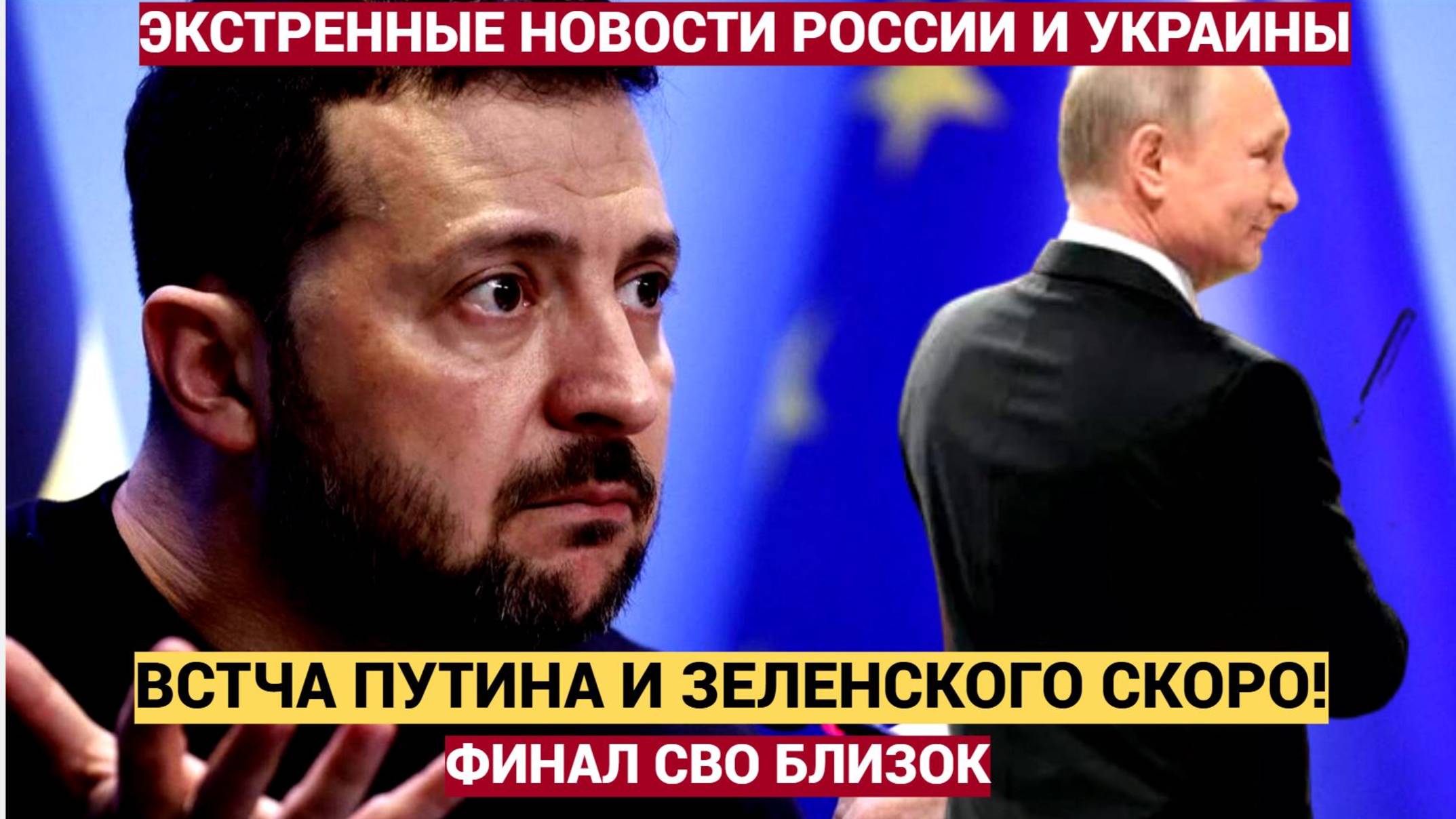 💣 Войне конец? Россия готова к перемирию — всё решит встреча Путина и Зеленского!