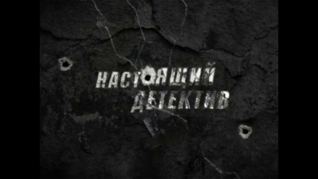 Настоящий детектив Человек в красном галстуке 18.05.2025