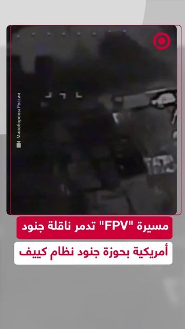 مسيرة روسية تدمر ناقلة جنود أمريكية الصنع تابعة لقوات نظام كييف
