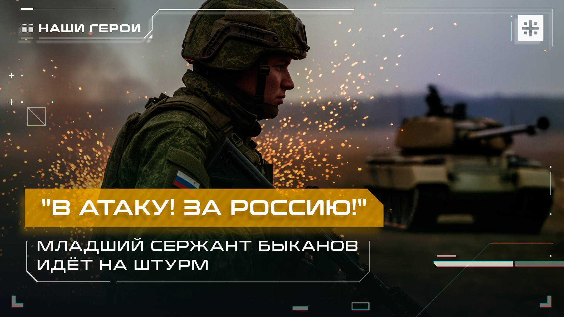 "В атаку! За Россию!" Младший сержант Быканов идёт на штурм