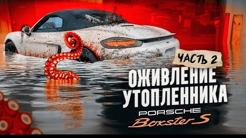 ОЖИВЛЕНИЕ УТОПЛЕННИКА PORSCHE BOXSTER S 718! Часть II