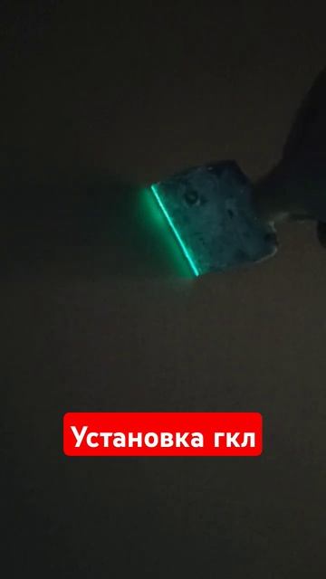 Установка ГКЛ на клей пену по лазерному уровню