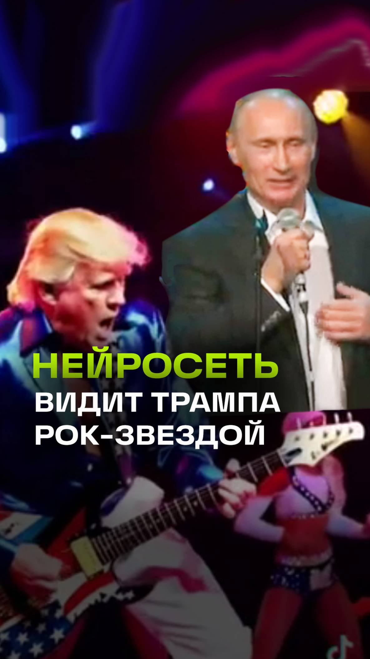 Нейросеть превратила Трампа в настоящую рок-звезду