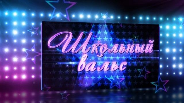 футаж-Школьный вальс