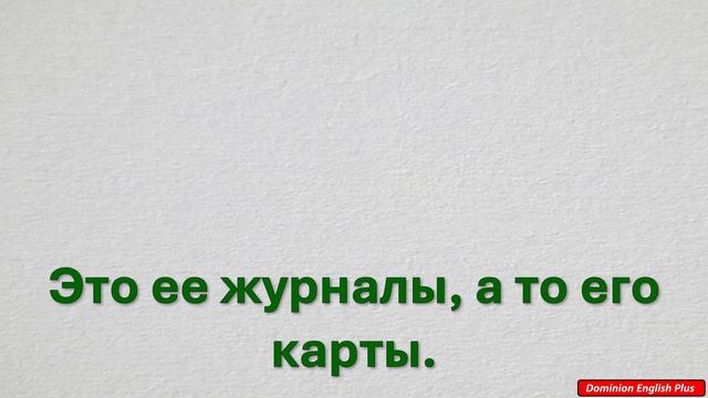 A1, урок 11, тренажер 2: говорим о личных вещах с указател?