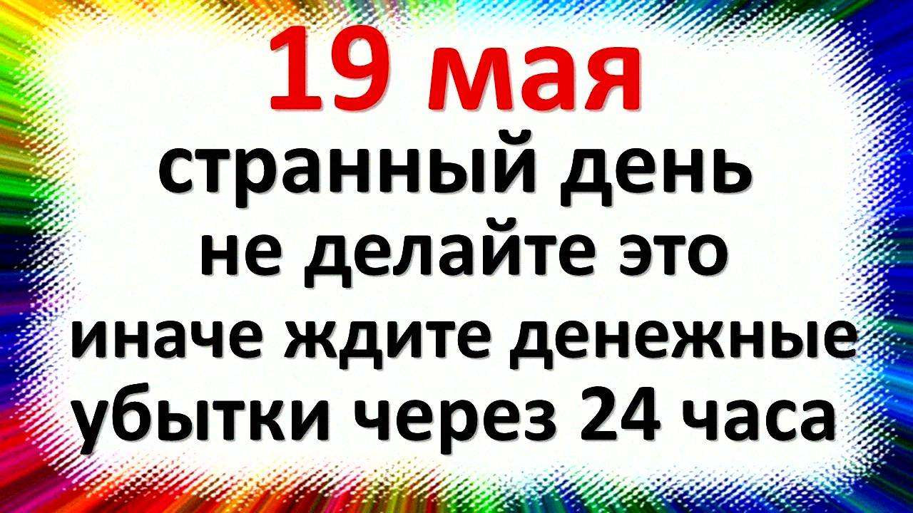 19 мая народный праздник день Иова Огуречника, Горошника. Что нельзя делать. Народные традиции