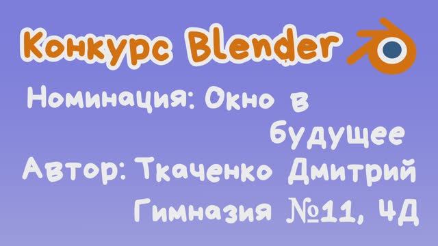 Ткаченко Дмитрий - Микрорайон будущего (2 место)