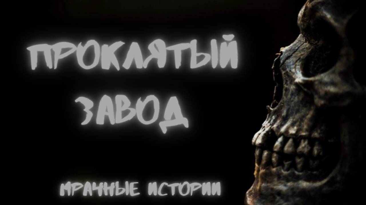 ПРОКЛЯТЫЙ ЗАВОД! Страшные истории на ночь. Страшилки из жизни. Кошмары. Мистика рассказы