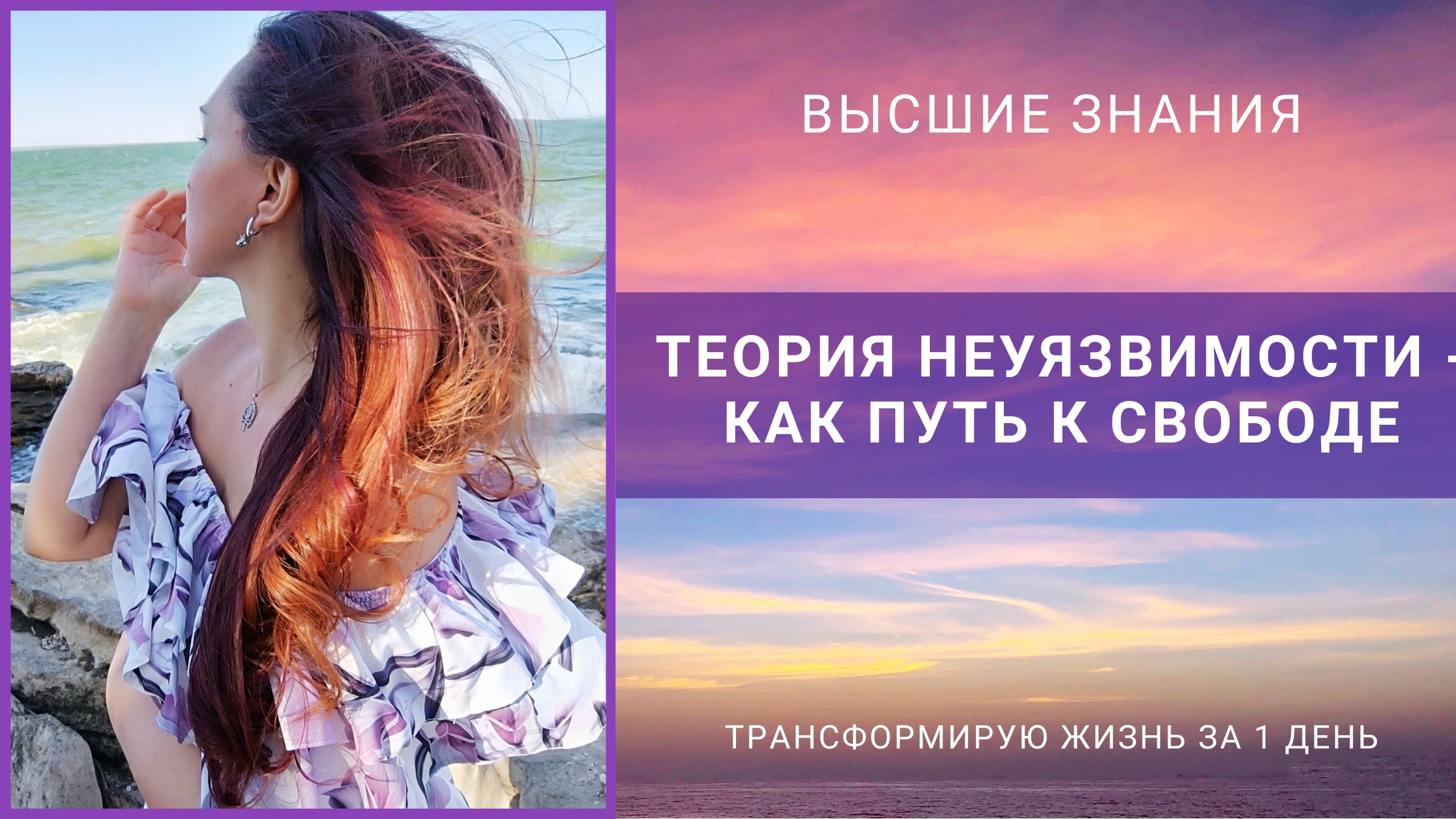 Теория неуязвимости - как путь к свободе!