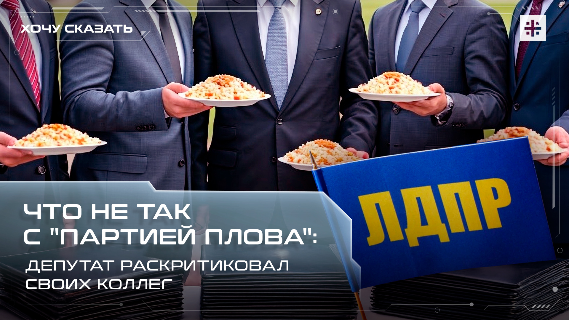 Что не так с "партией плова": Депутат раскритиковал своих коллег