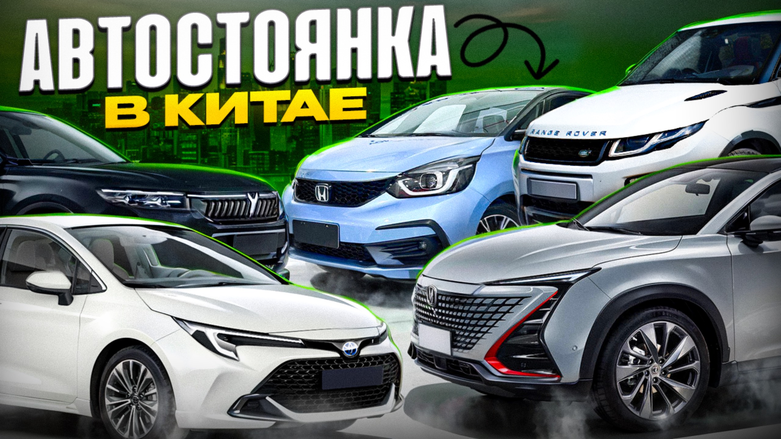 НИЗКИЕ ЦЕНЫ авто ИЗ КИТАЯ | Voyah | Changan UNI-T | Corolla | Golf | Honda Fit | Range Rover Evoque