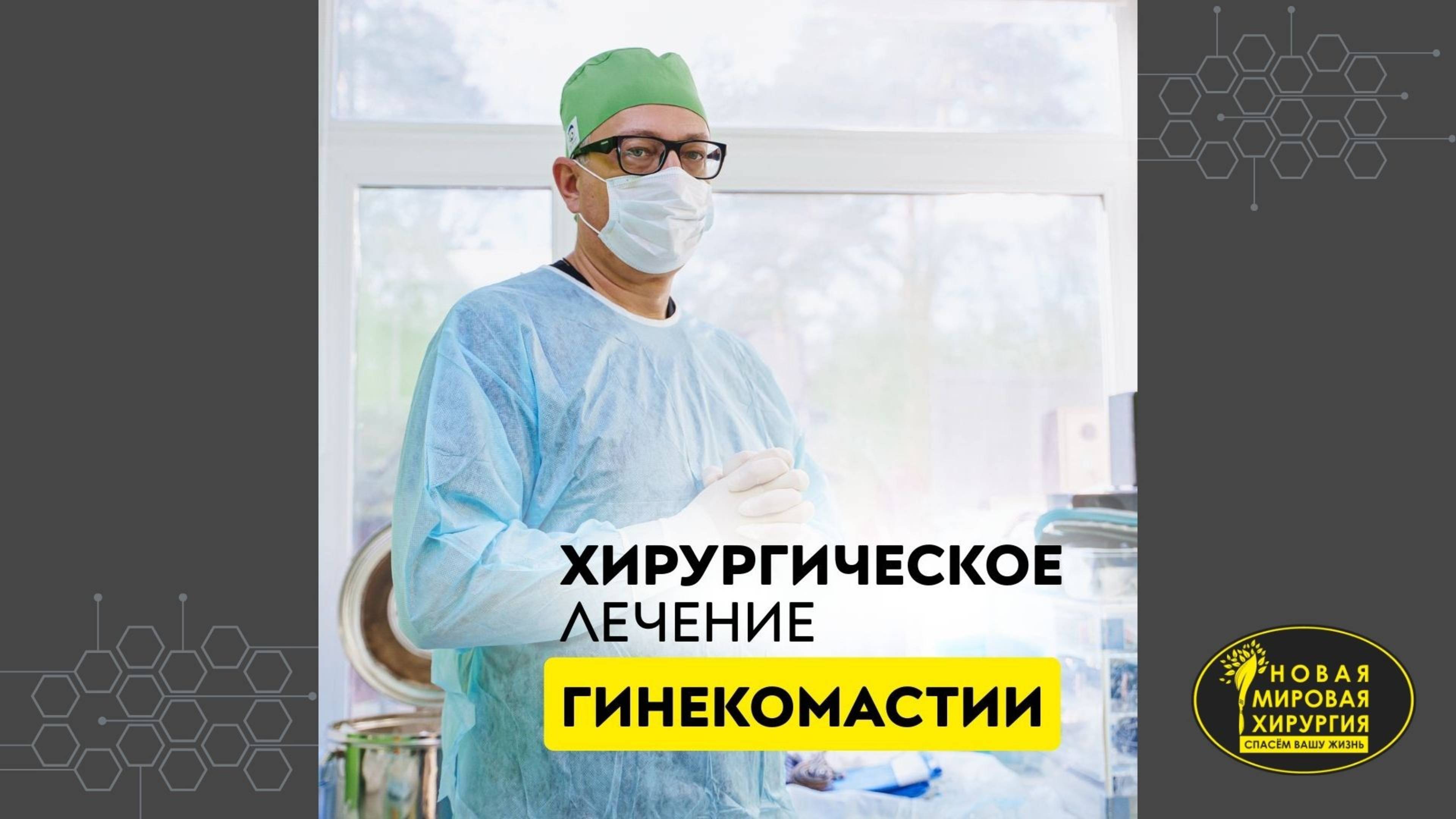 Гинекомастия
