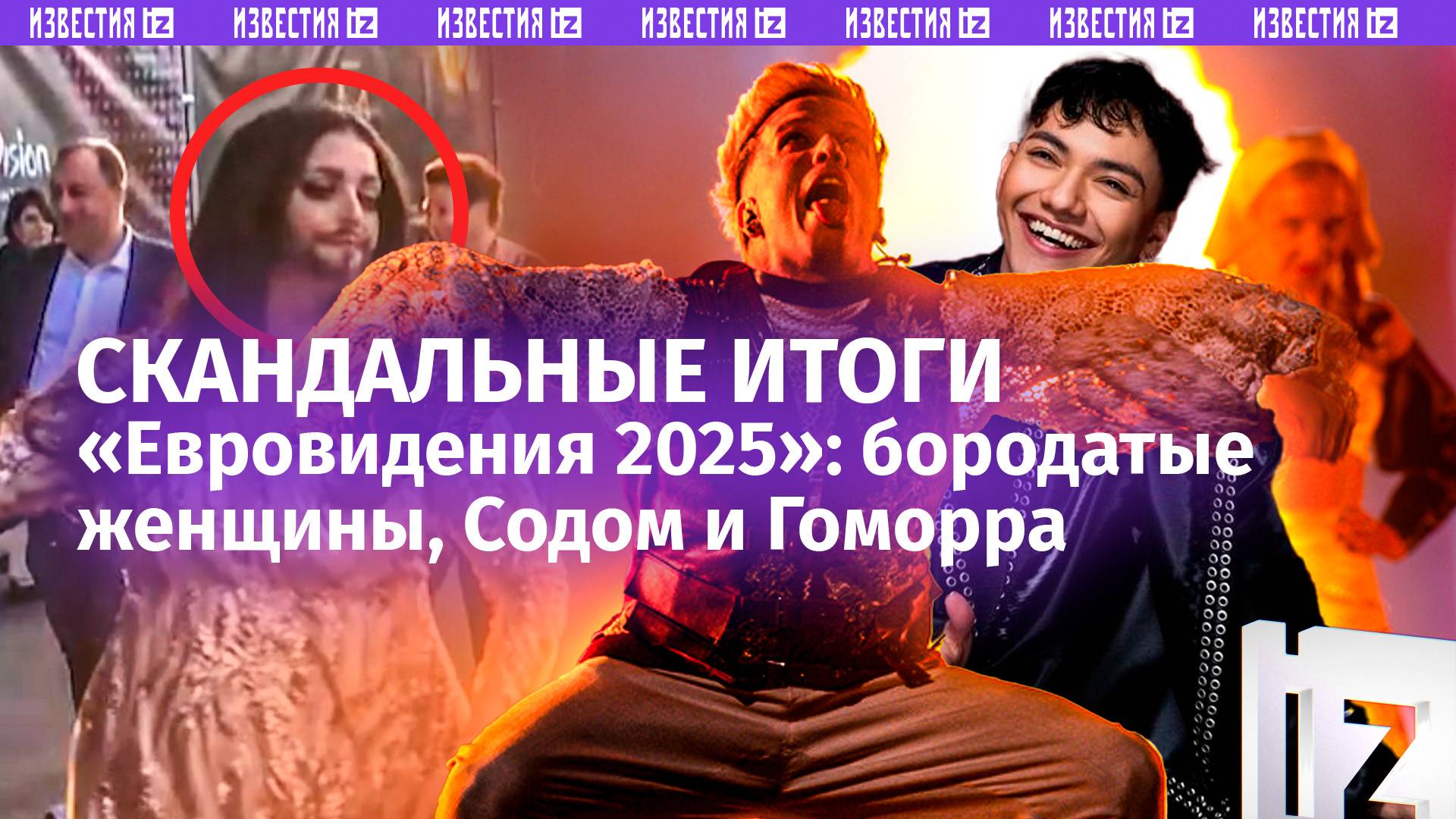 «Евровидение 2025»: культ извращений. Провокации украинцев обернулись против них самих