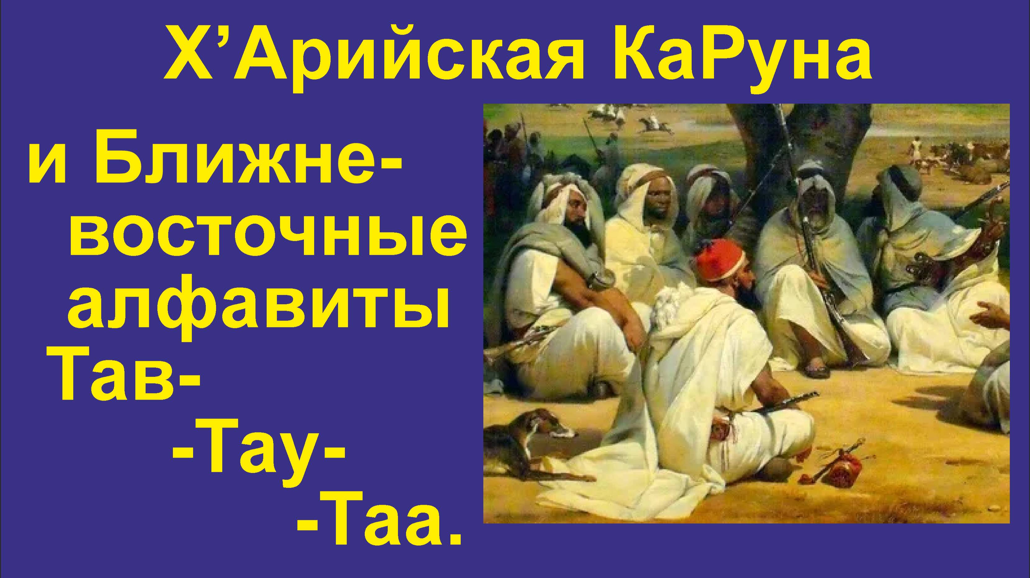 ИАЯ Ближневосточные алфавиты (часть 23) Происхожд. букв Тав, Тау, Таа. 2025 г. (Полная лекция)